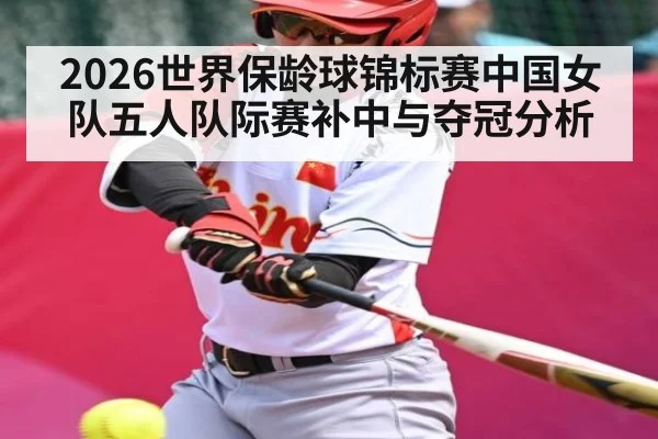 2026世界保龄球锦标赛中国女队五人队际赛补中与夺冠分析