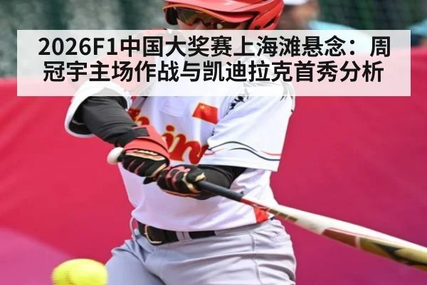 2026F1中国大奖赛上海滩悬念:周冠宇主场作战与凯迪拉克首秀分析